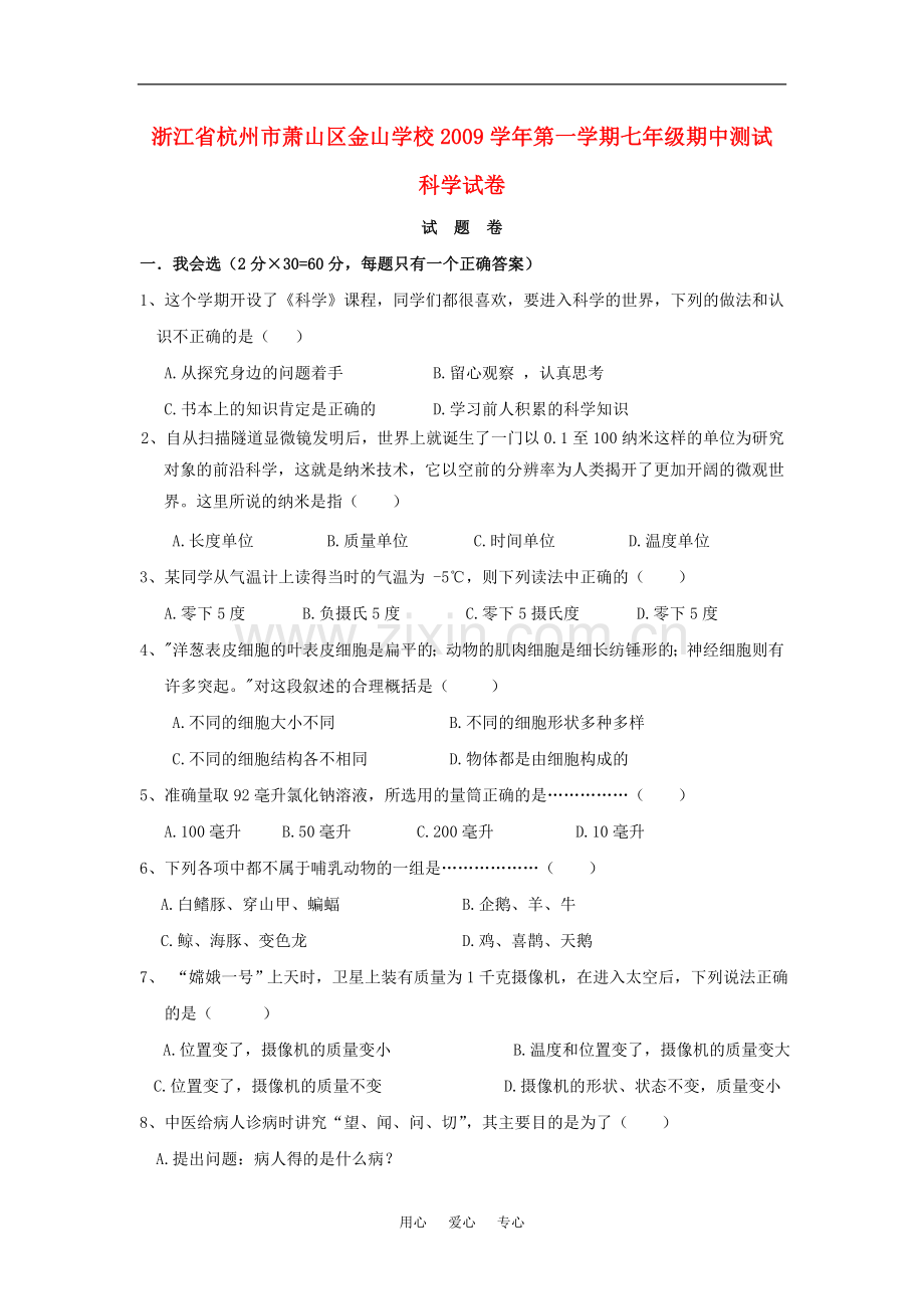浙江省杭州市萧山区金山学校2009—2010学年七年级科学上学期期中试卷.doc_第1页