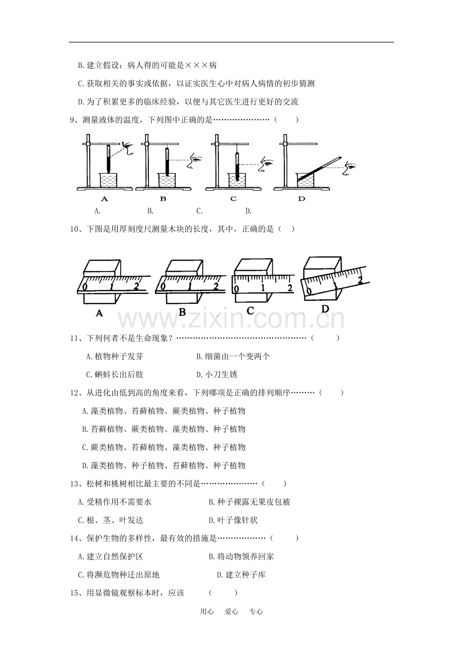 浙江省杭州市萧山区金山学校2009—2010学年七年级科学上学期期中试卷.doc_第2页