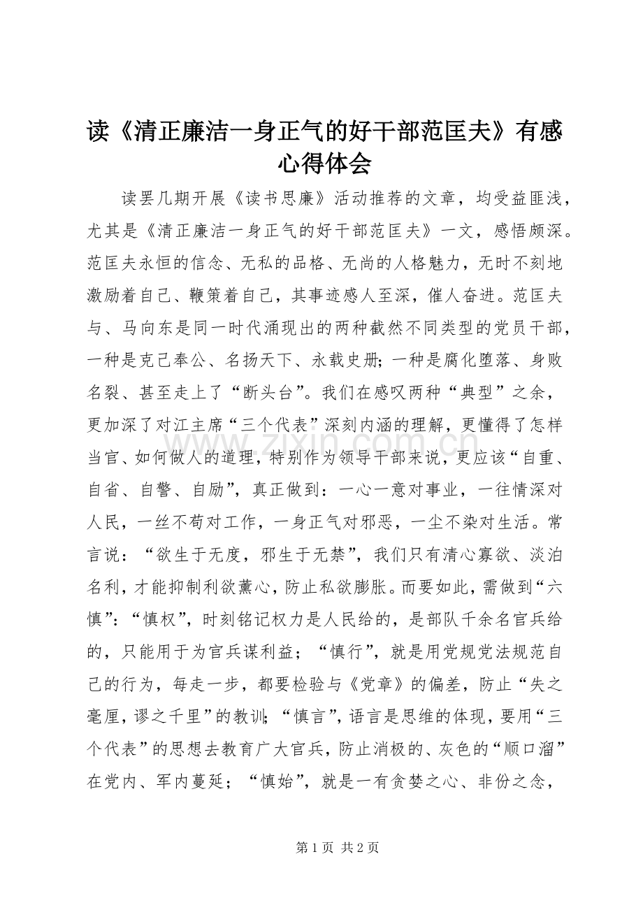 读《清正廉洁一身正气的好干部范匡夫》有感心得体会.docx_第1页
