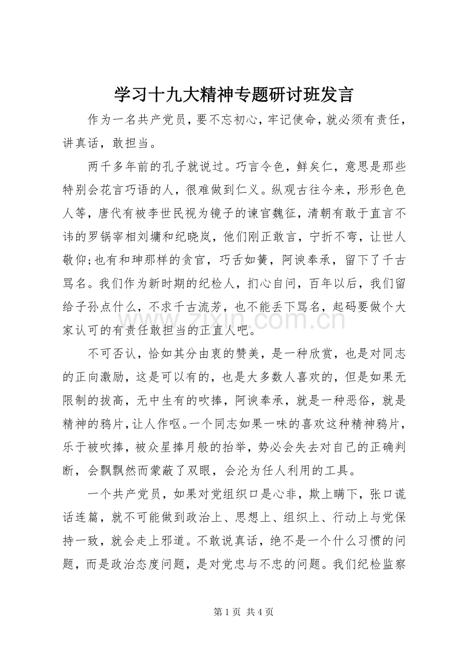 学习十九大精神专题研讨班发言.docx_第1页
