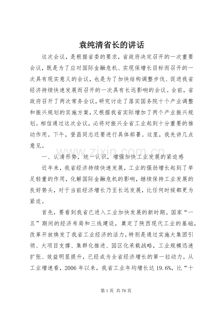 袁纯清省长的讲话.docx_第1页