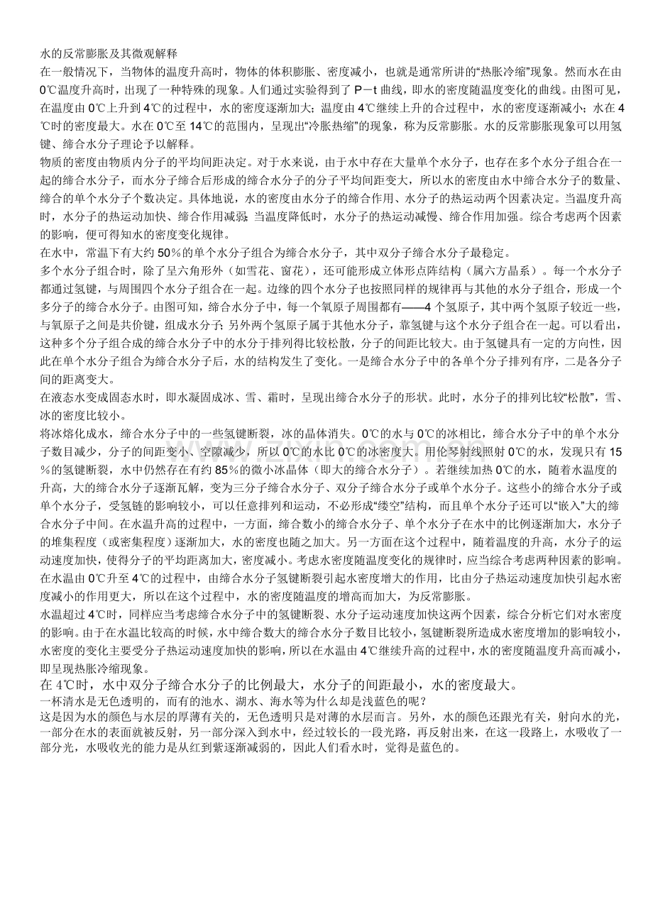 八年级科学水的反膨胀现象及解释.doc_第1页