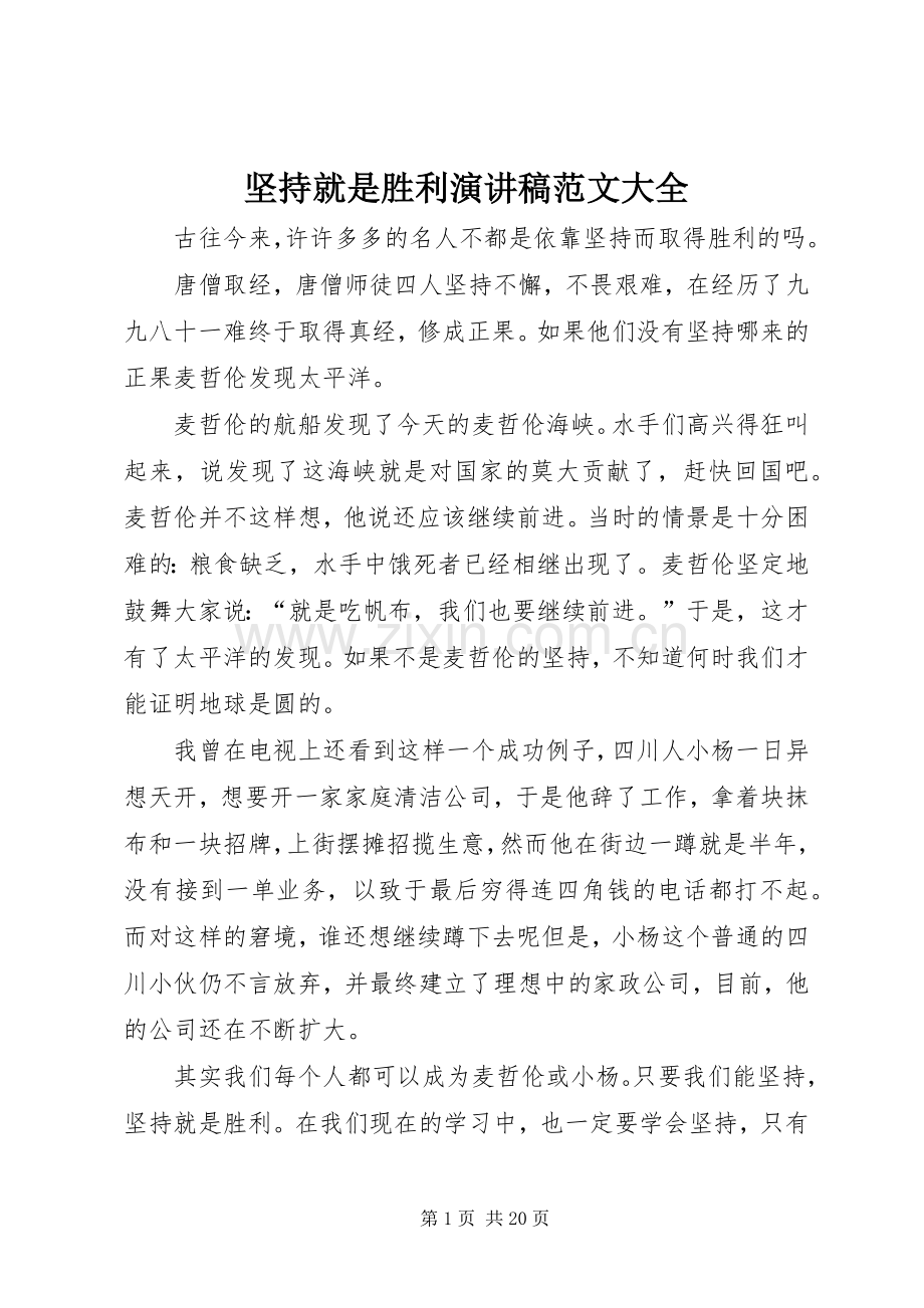 坚持就是胜利演讲稿范文大全.docx_第1页