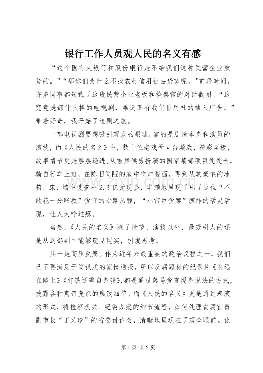 银行工作人员观人民的名义有感.docx_第1页