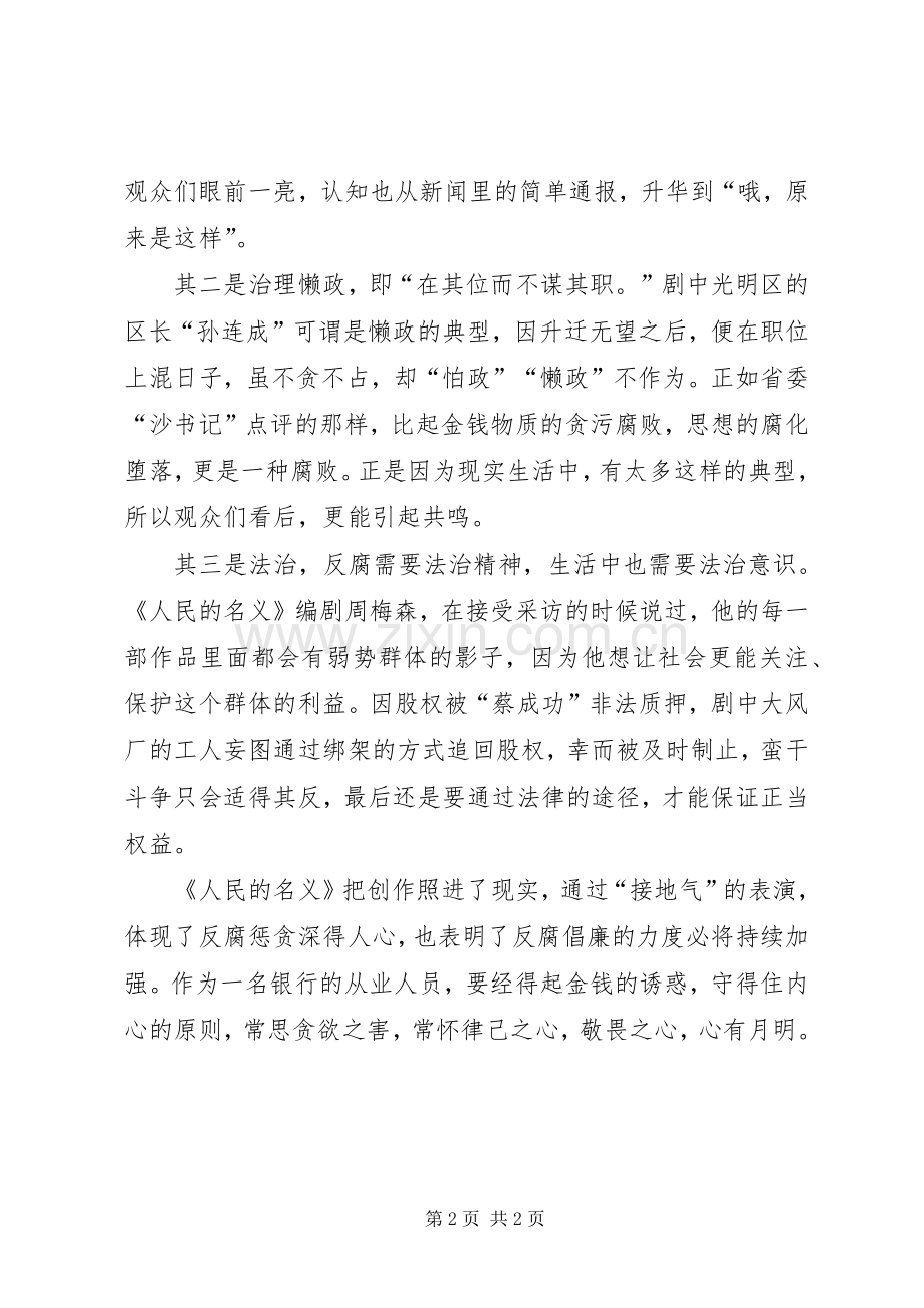 银行工作人员观人民的名义有感.docx_第2页