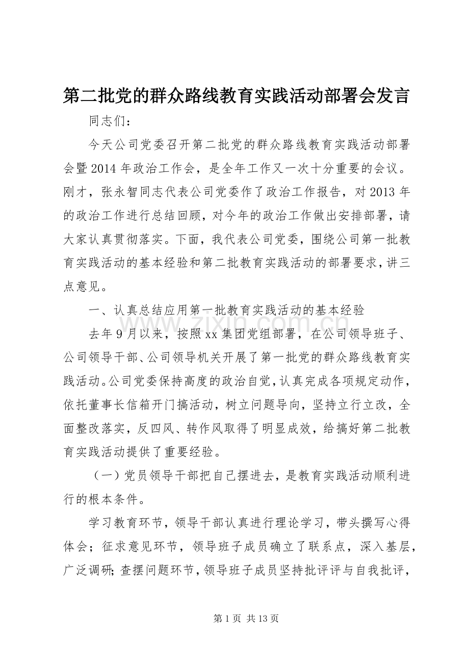 第二批党的群众路线教育实践活动部署会发言.docx_第1页