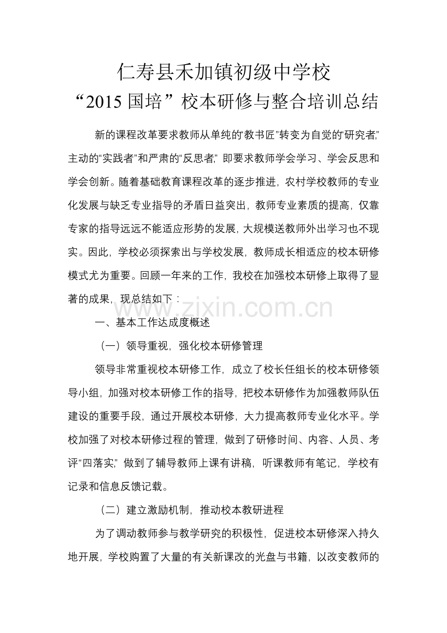 仁寿县禾加镇初级中学校校本总结.doc_第1页