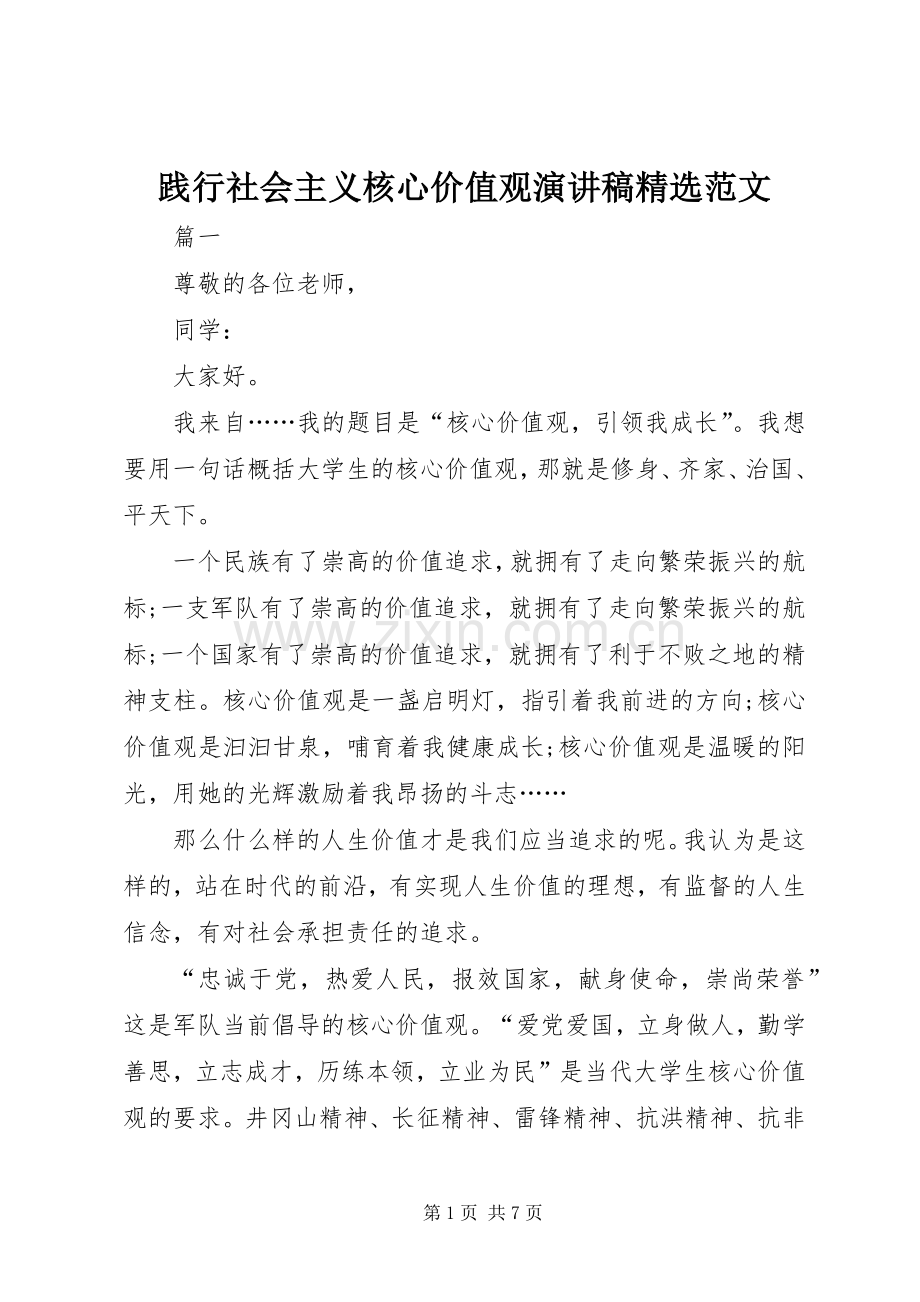 践行社会主义核心价值观演讲稿范文.docx_第1页