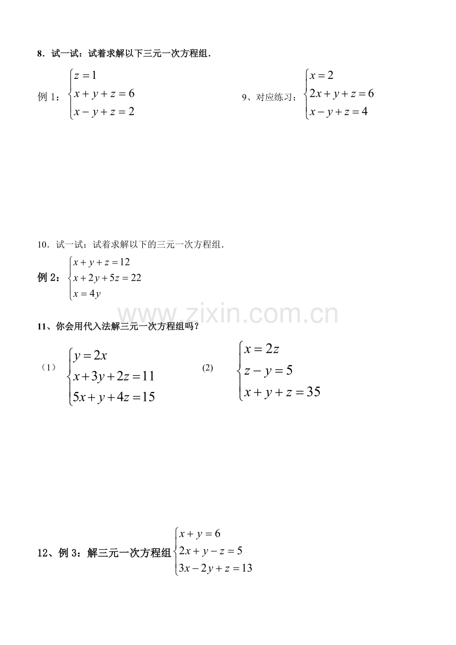 三元一次方程组解法(1)-(2).doc_第2页