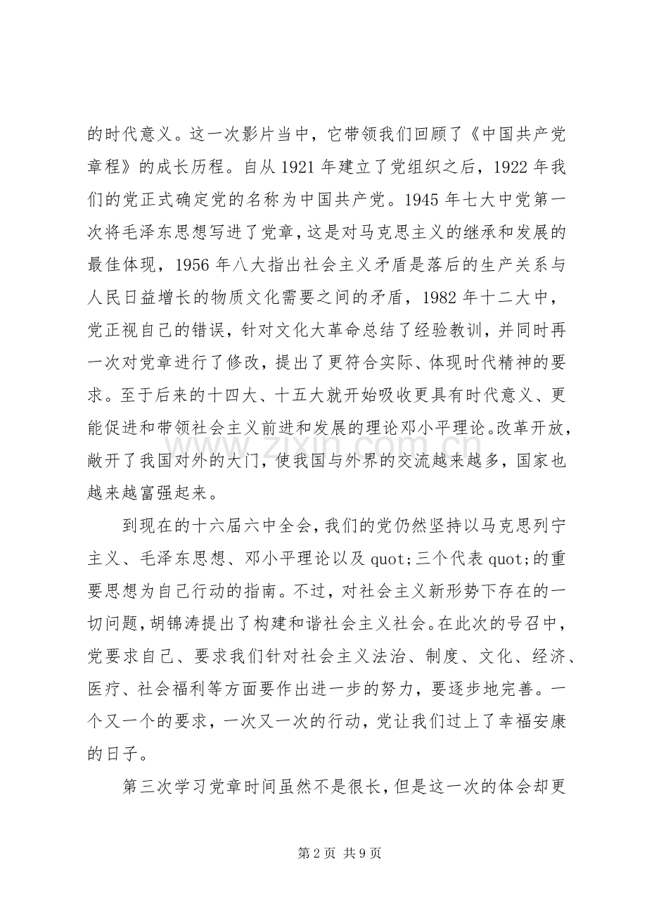 党员学习党章心得体会XX年3篇.docx_第2页
