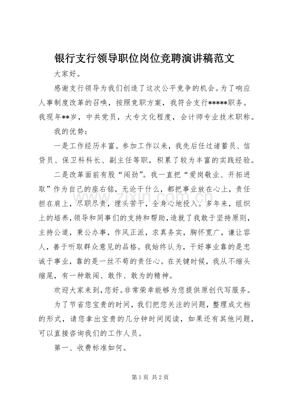 银行支行领导职位岗位竞聘演讲稿范文.docx_第1页
