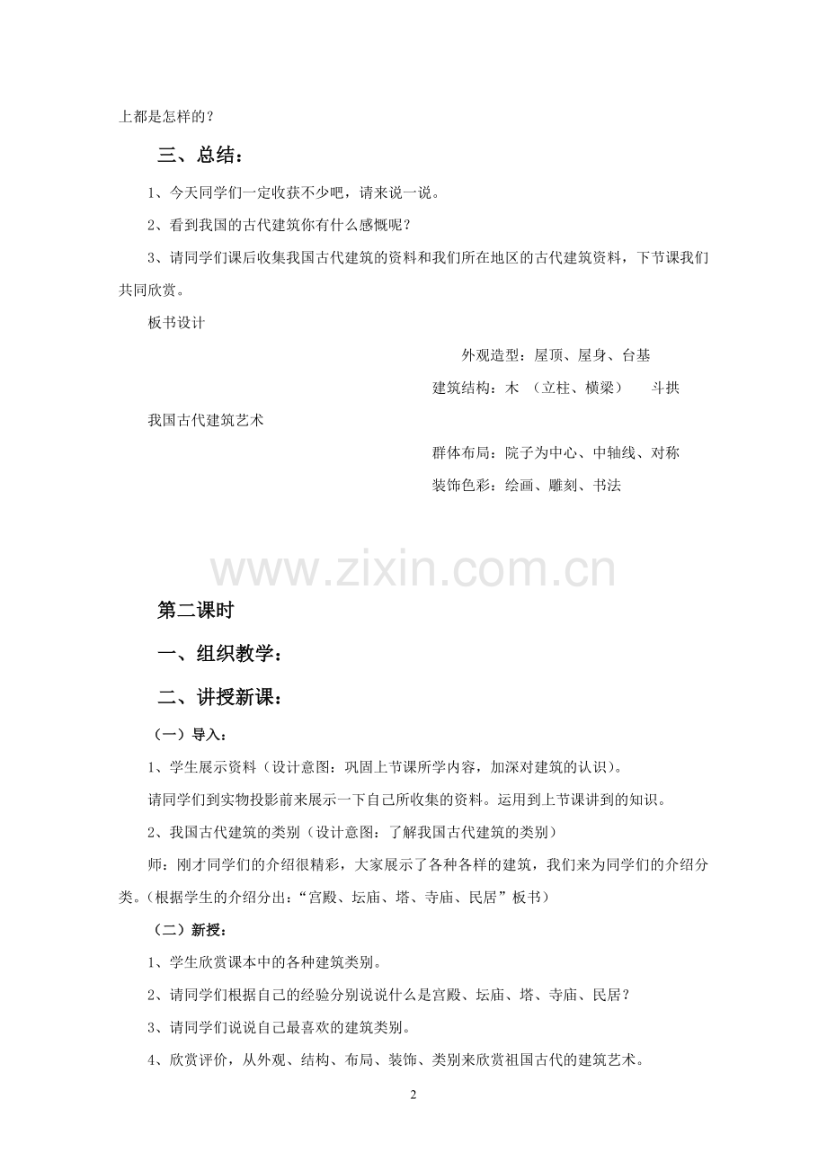 《我国古代建筑艺术》教案.doc_第2页