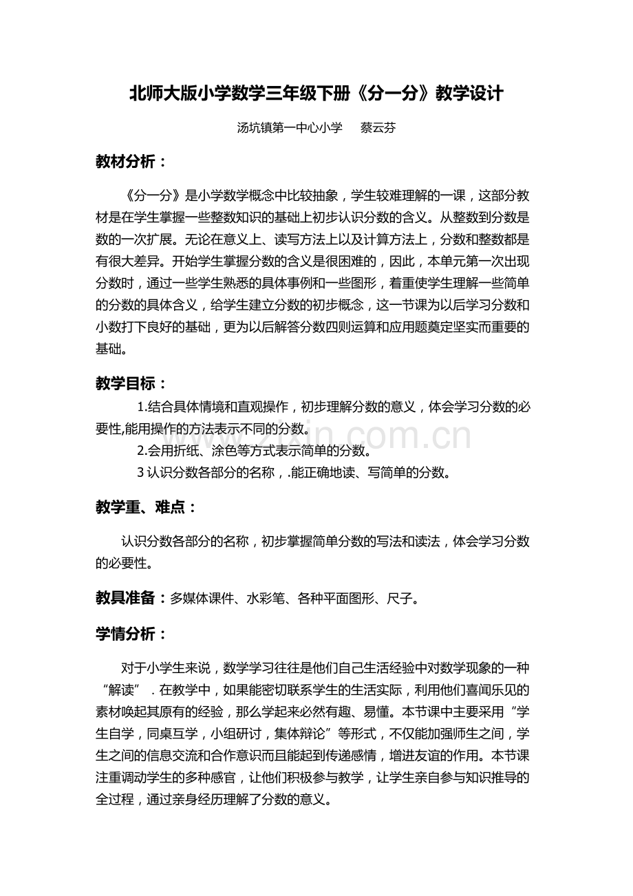 小学数学北师大2011课标版三年级北师大版小学数学三年级下册《分一分》教学设计.docx_第1页