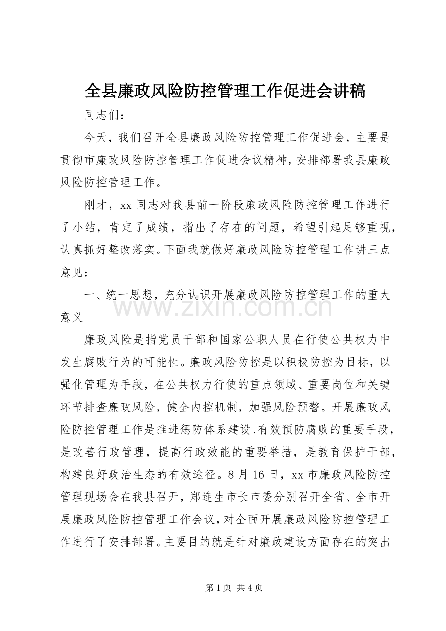 全县廉政风险防控管理工作促进会讲稿.docx_第1页