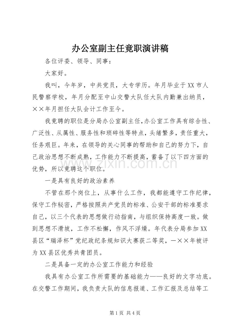 办公室副主任竟职演讲稿.docx_第1页
