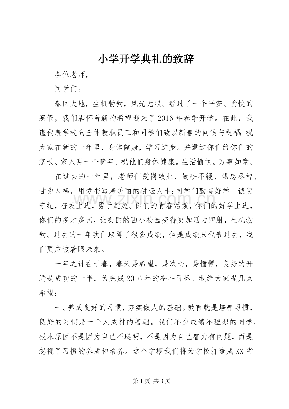 小学开学典礼的致辞.docx_第1页