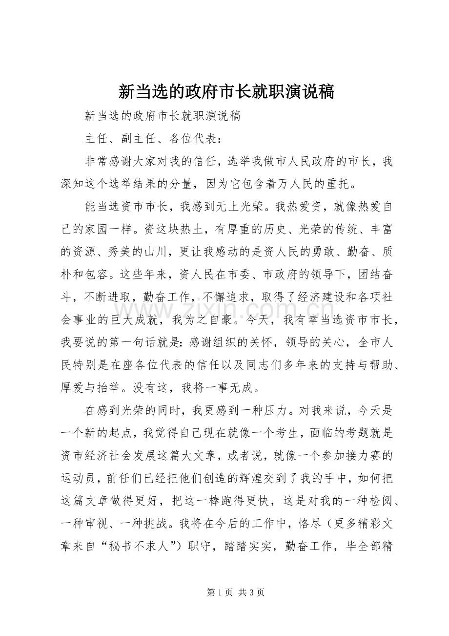 新当选的政府市长就职演说稿.docx_第1页