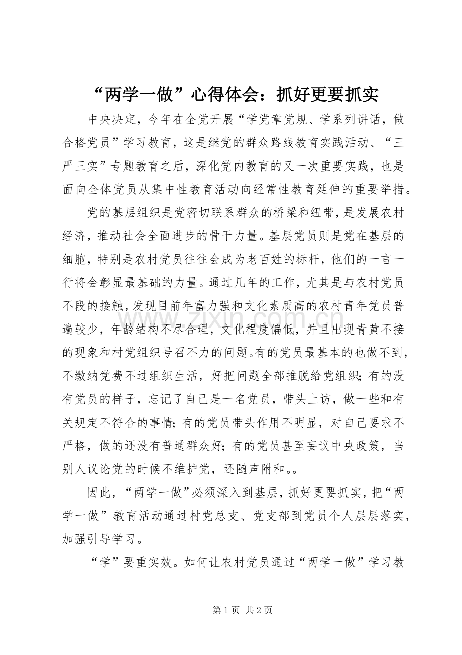 “两学一做”心得体会：抓好更要抓实.docx_第1页