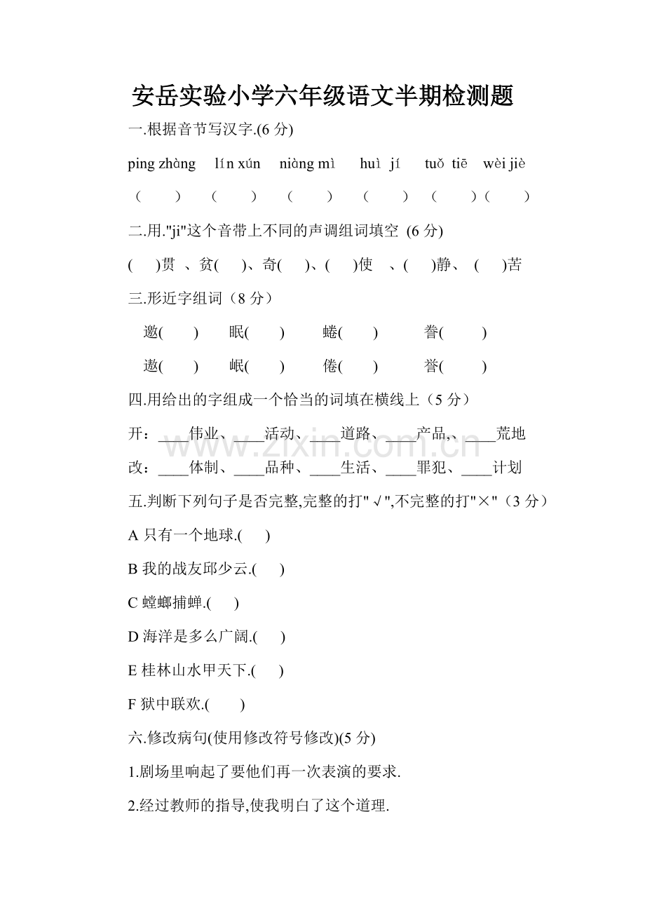实验小学六年级语文半期检测题.doc_第1页