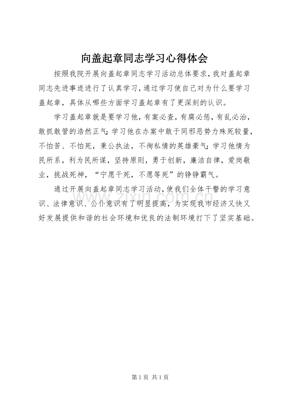 向盖起章同志学习心得体会.docx_第1页