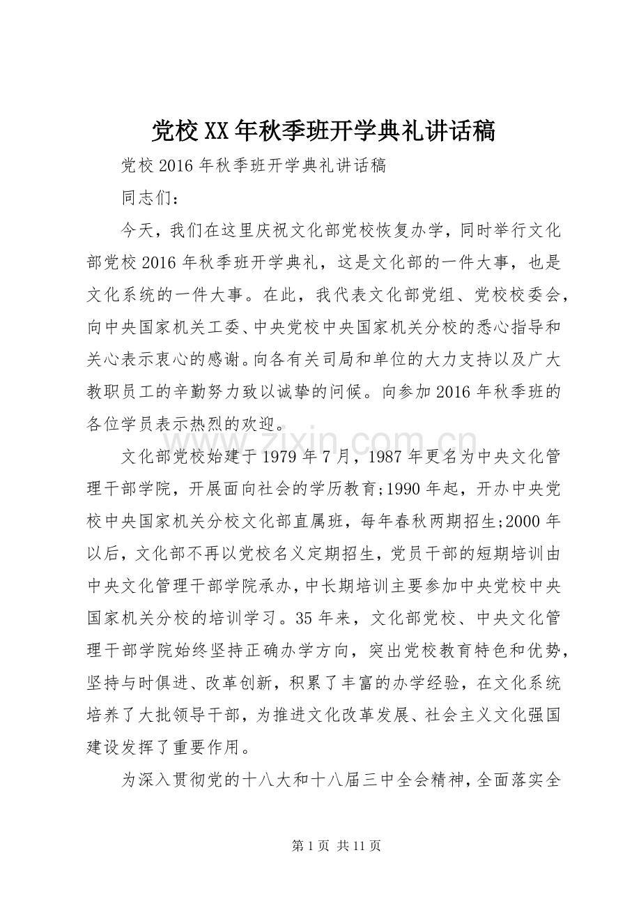 党校XX年秋季班开学典礼讲话稿.docx_第1页