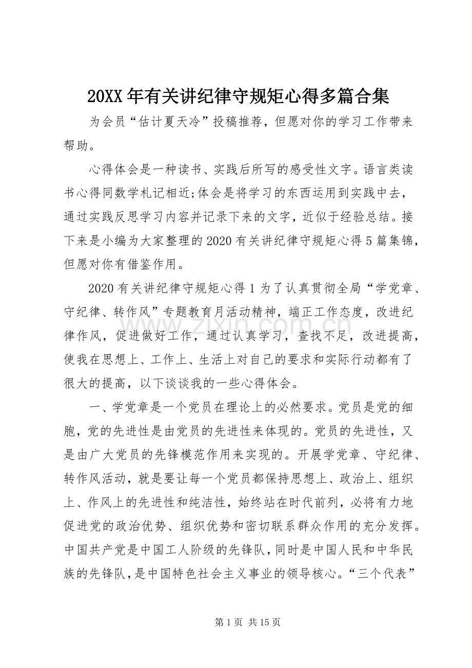 20XX年有关讲纪律守规矩心得多篇合集.docx_第1页