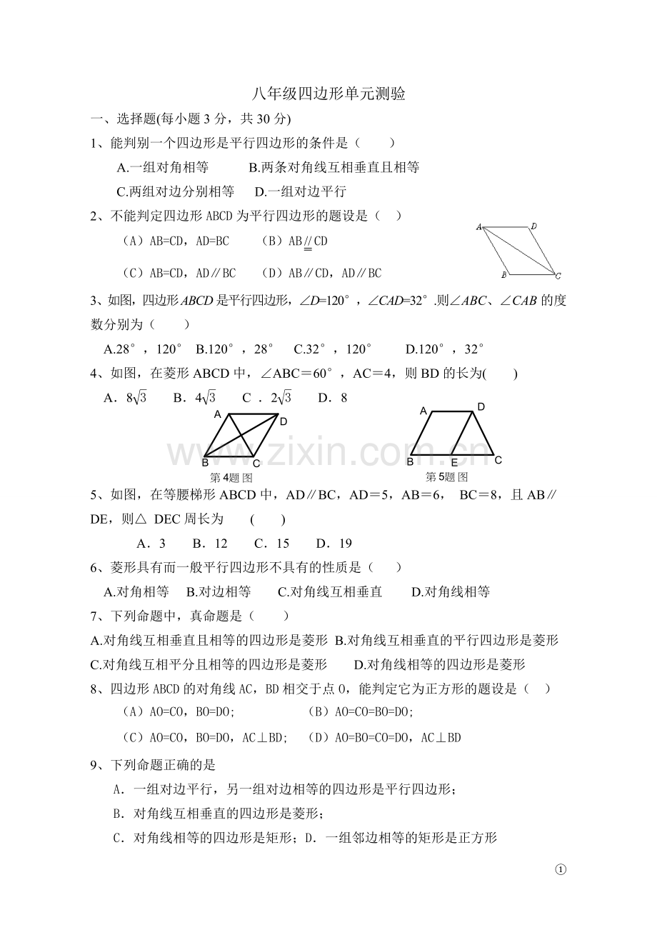 八年级四边形单元测验.doc_第1页
