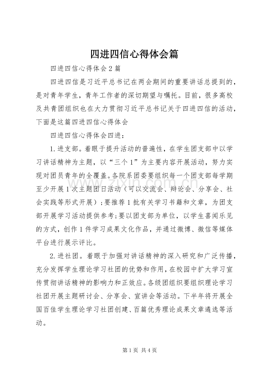 四进四信心得体会篇.docx_第1页