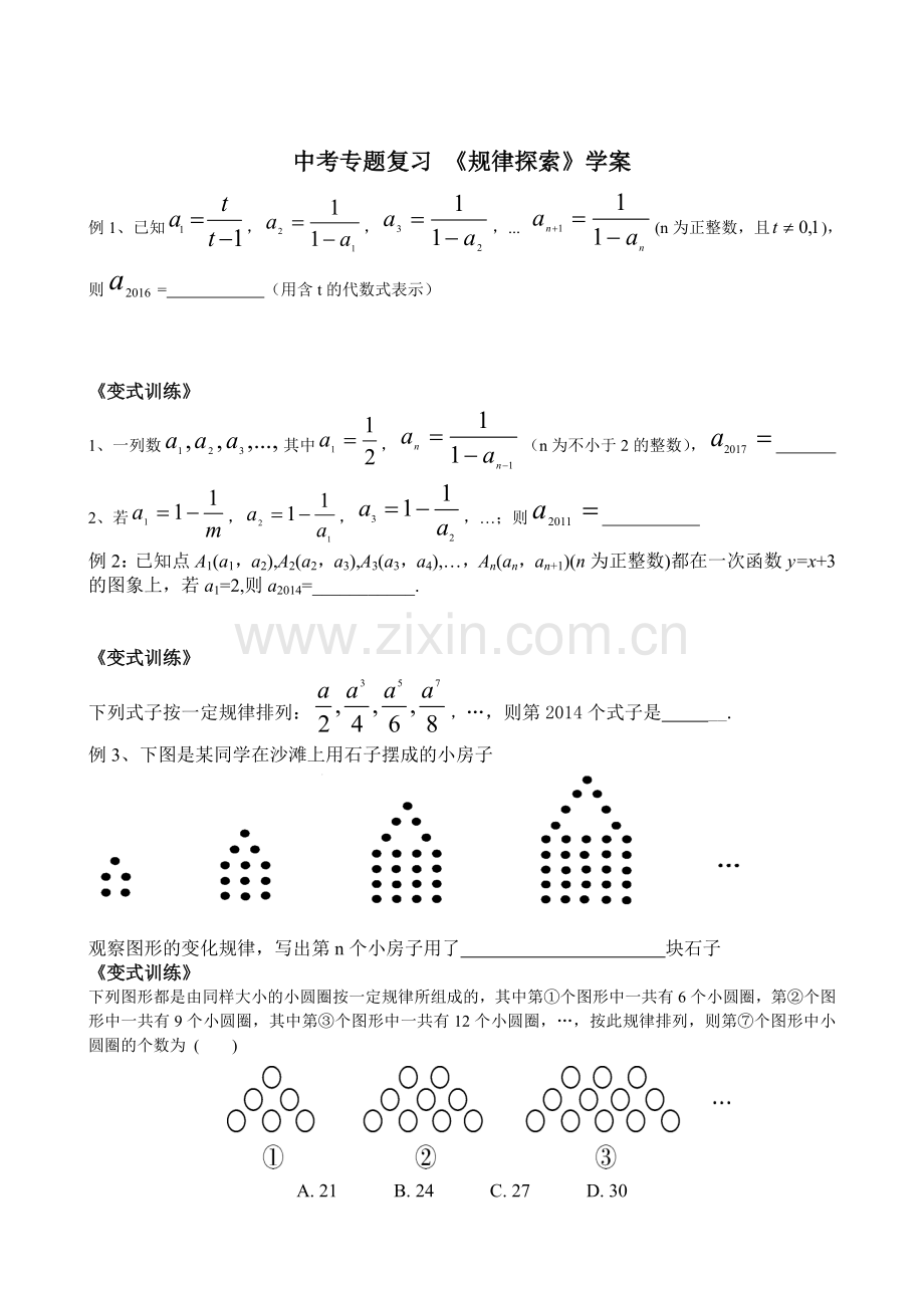 中考专题复习——规律探索学案.doc_第1页