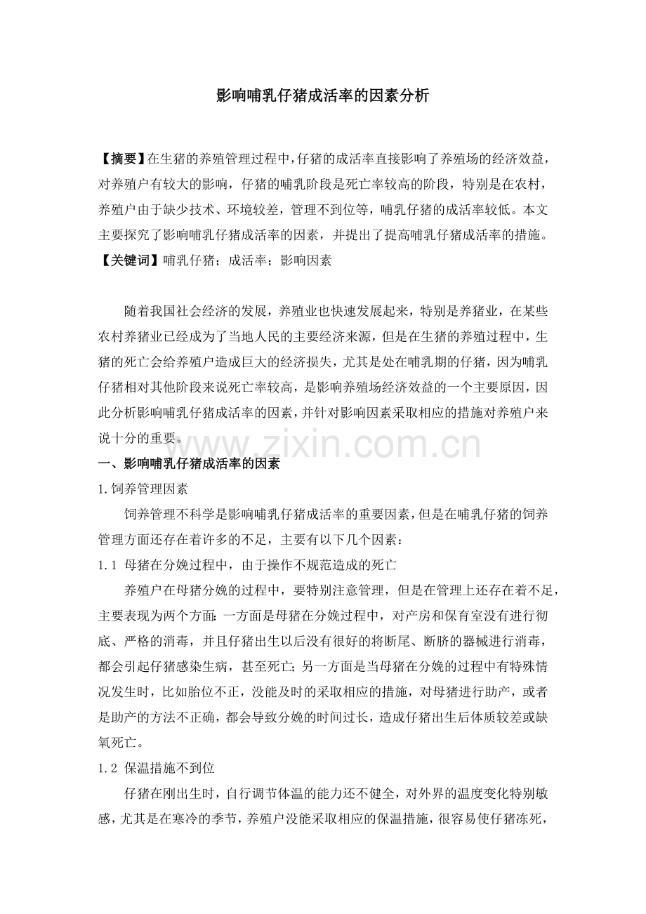 影响哺乳仔猪成活率的因素分析.doc_第1页