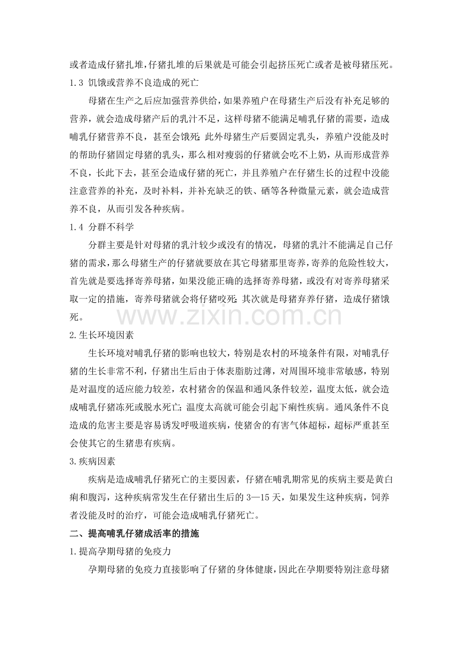 影响哺乳仔猪成活率的因素分析.doc_第2页