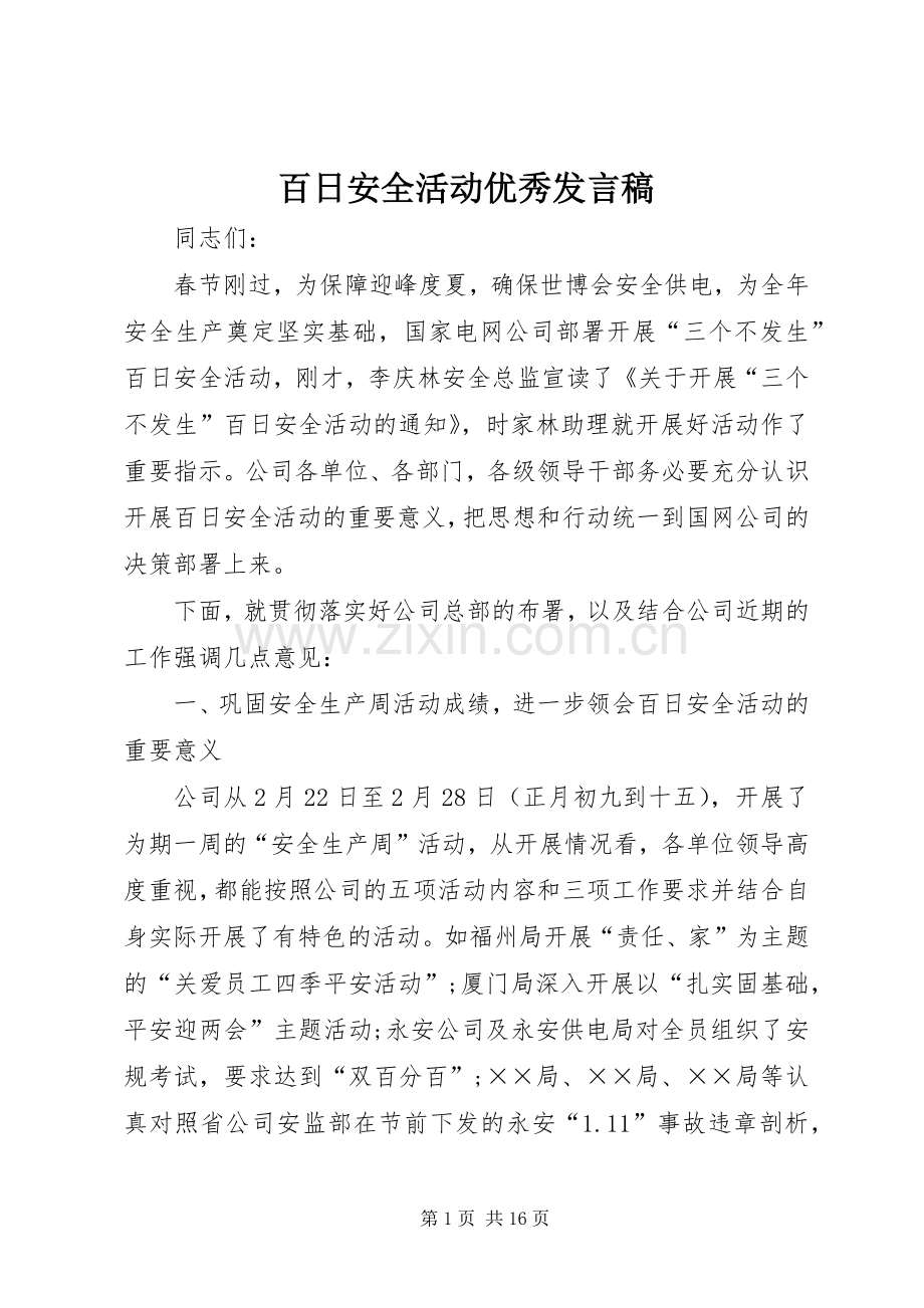 百日安全活动优秀发言稿.docx_第1页