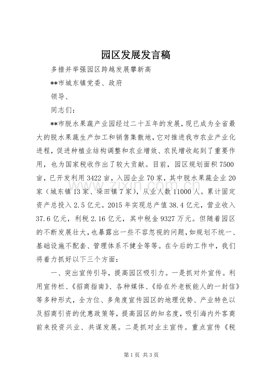 园区发展发言稿.docx_第1页