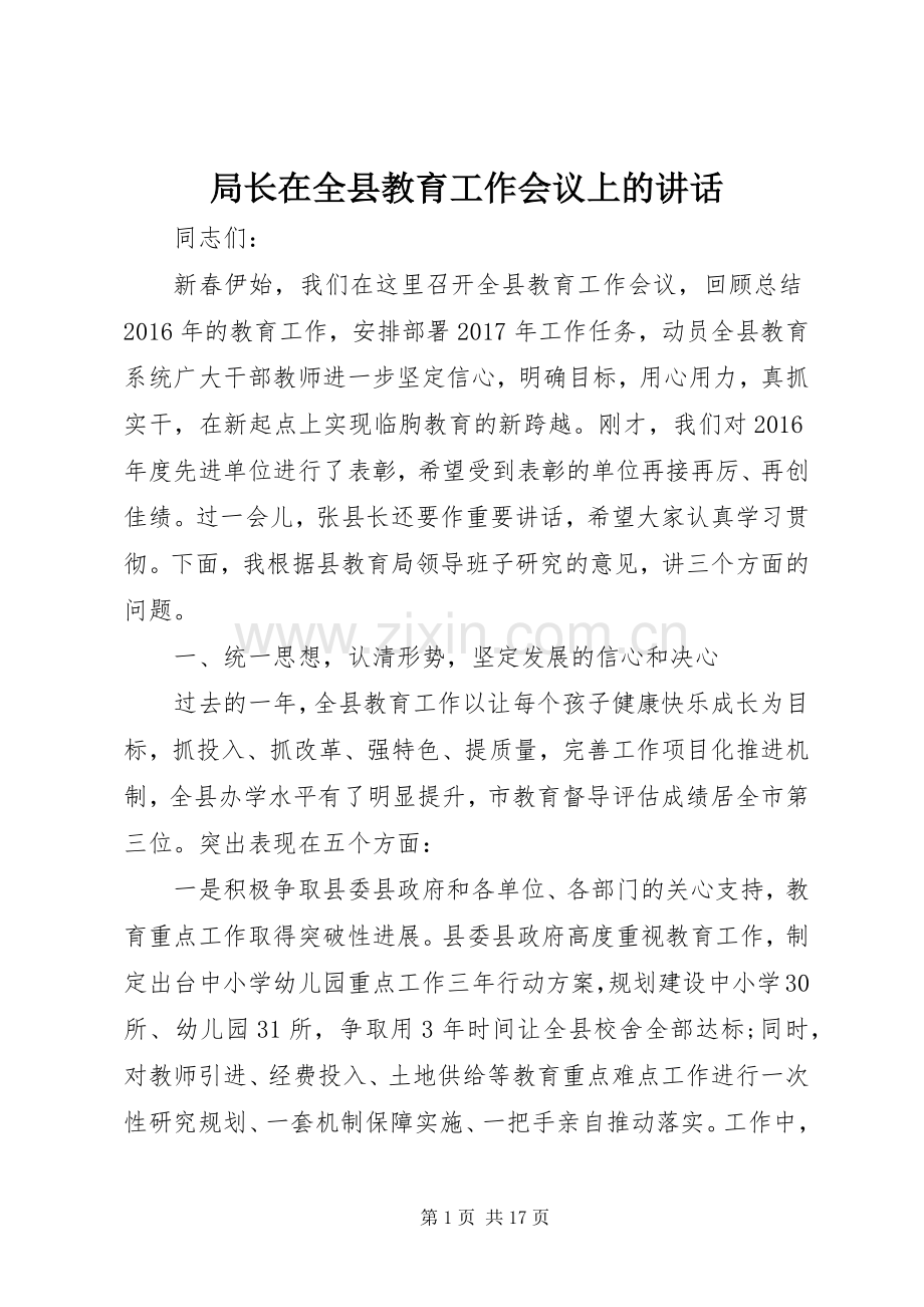 局长在全县教育工作会议上的讲话.docx_第1页
