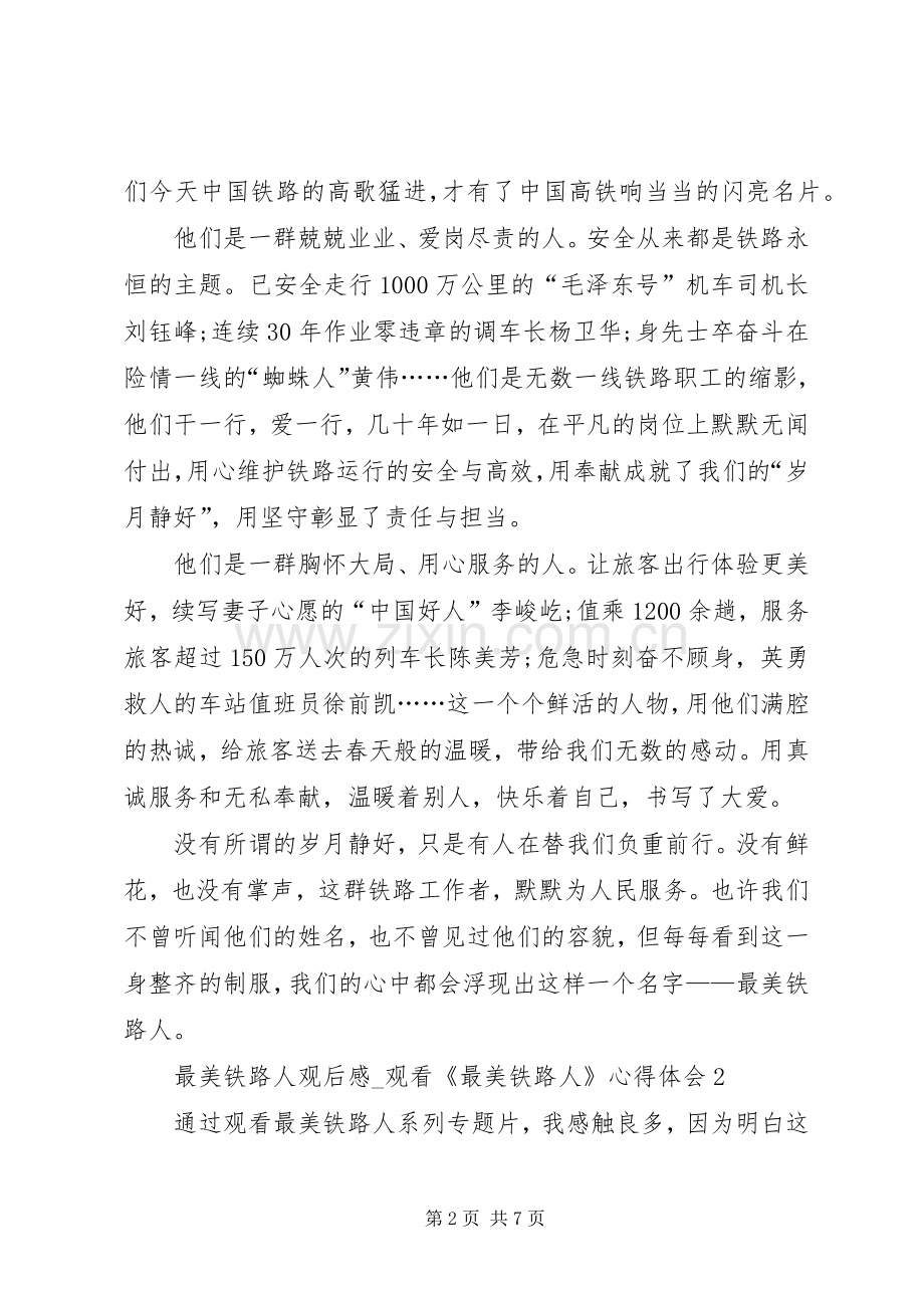 20XX年最美铁路人观后感.docx_第2页