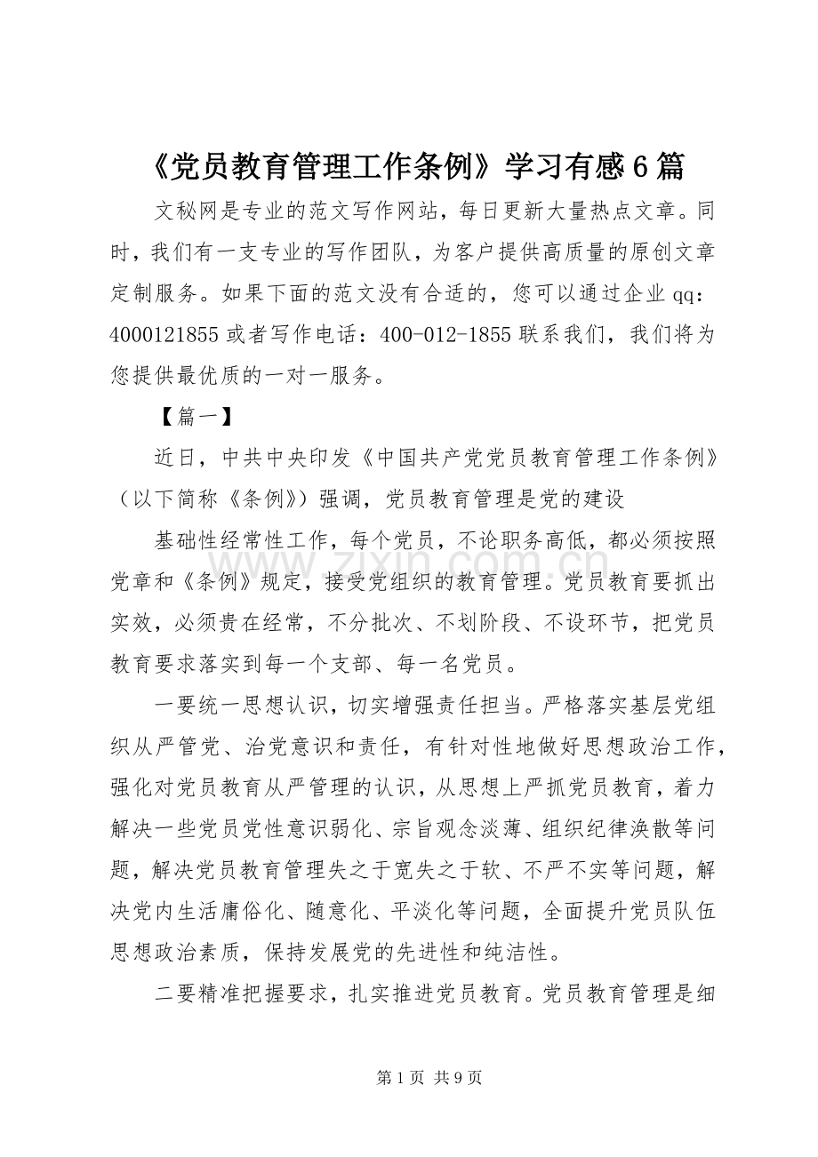 《党员教育管理工作条例》学习有感6篇.docx_第1页