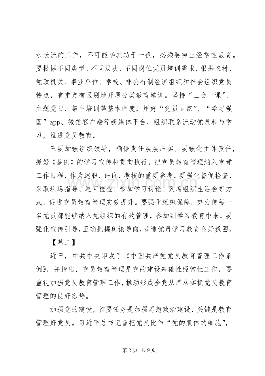 《党员教育管理工作条例》学习有感6篇.docx_第2页