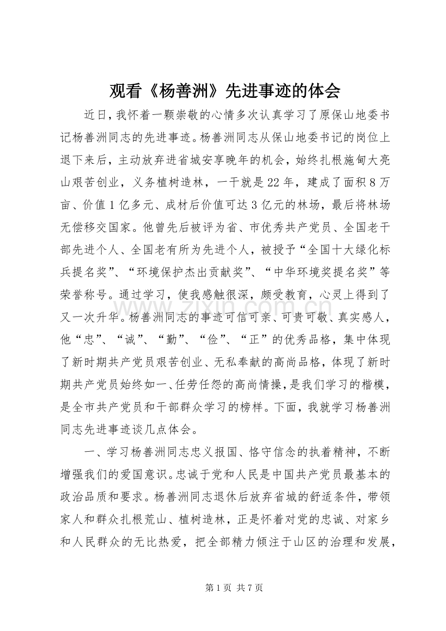 观看《杨善洲》先进事迹的体会.docx_第1页