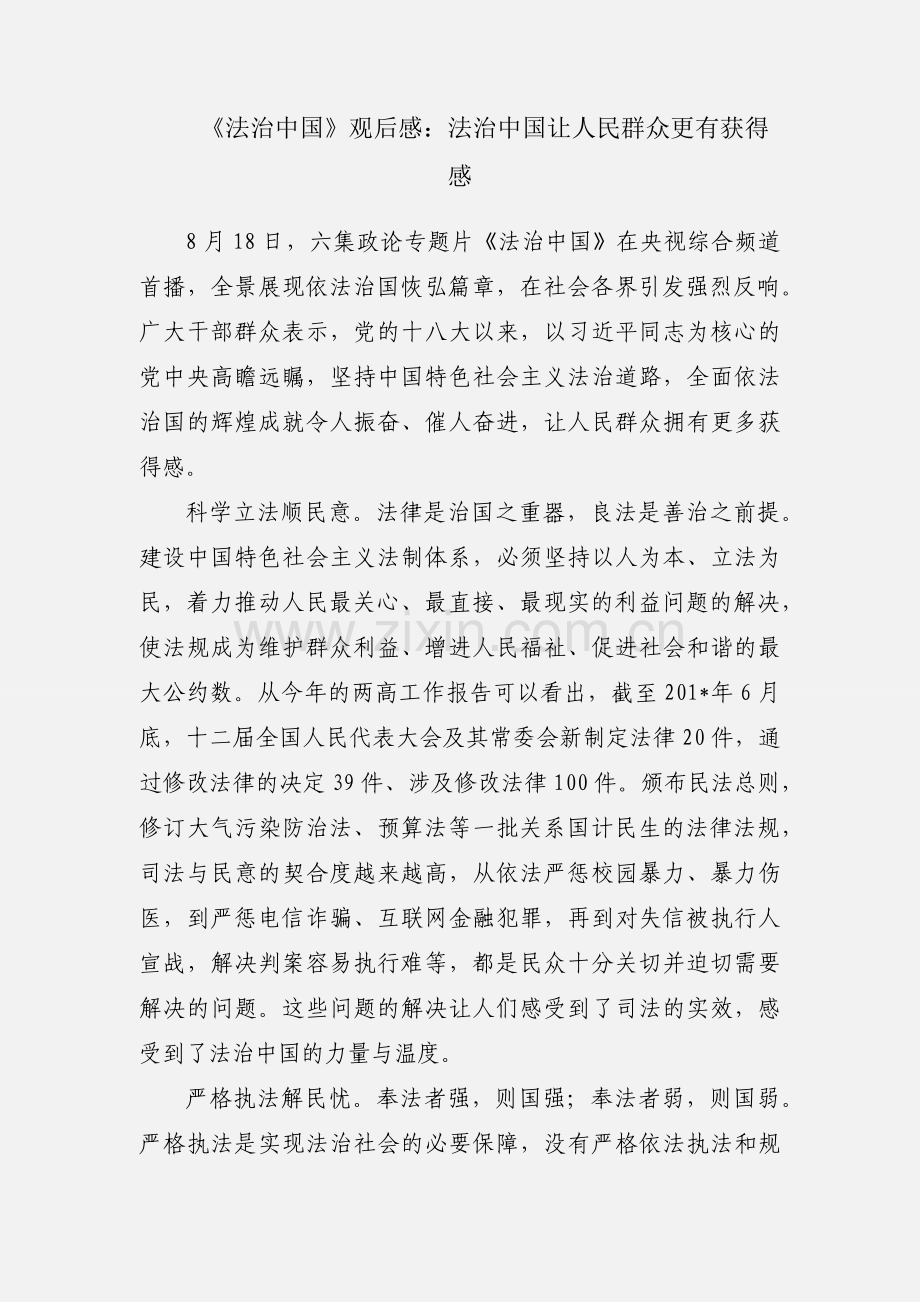 《法治中国》观后感：法治中国让人民群众更有获得感.docx_第1页