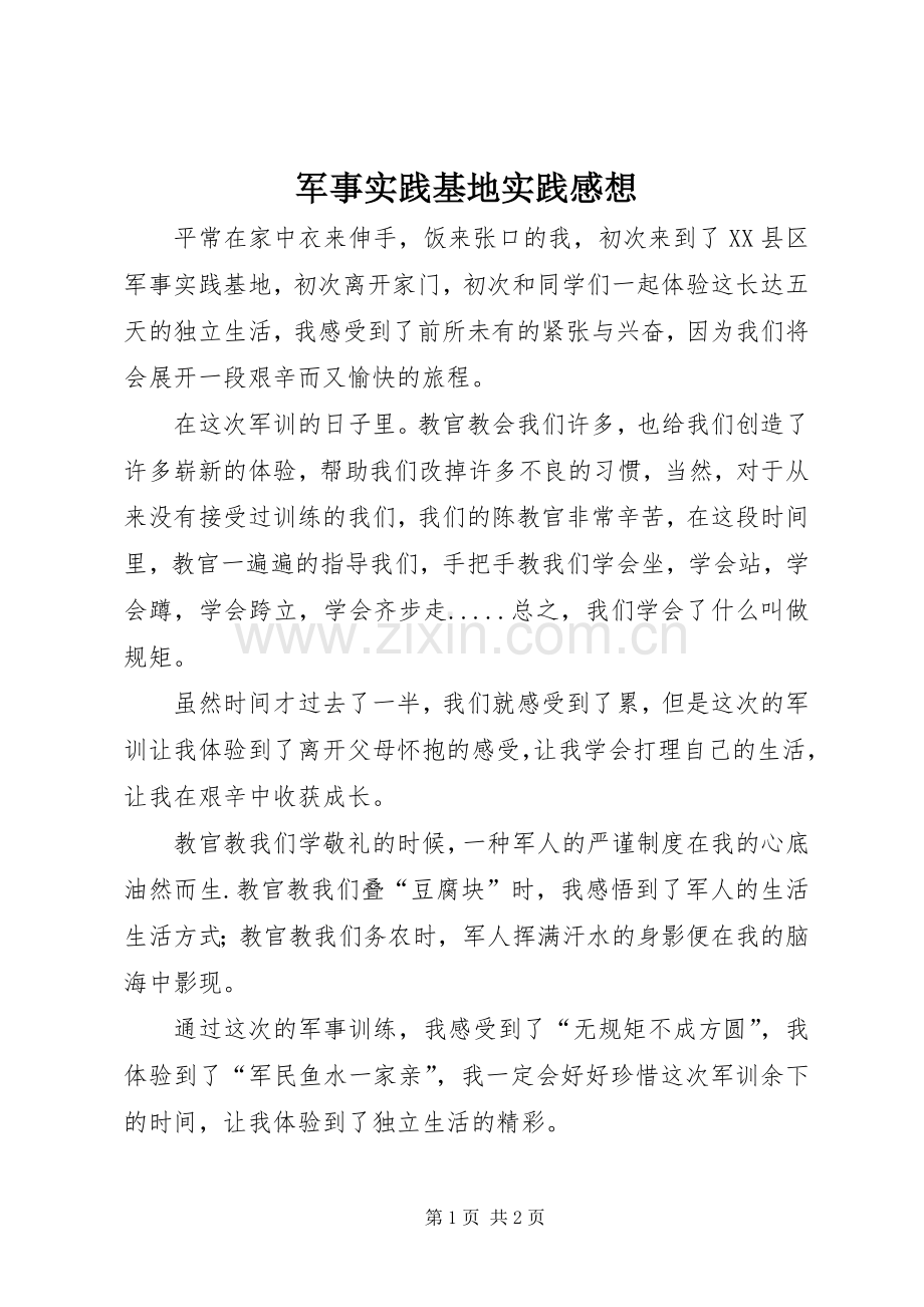 军事实践基地实践感想.docx_第1页