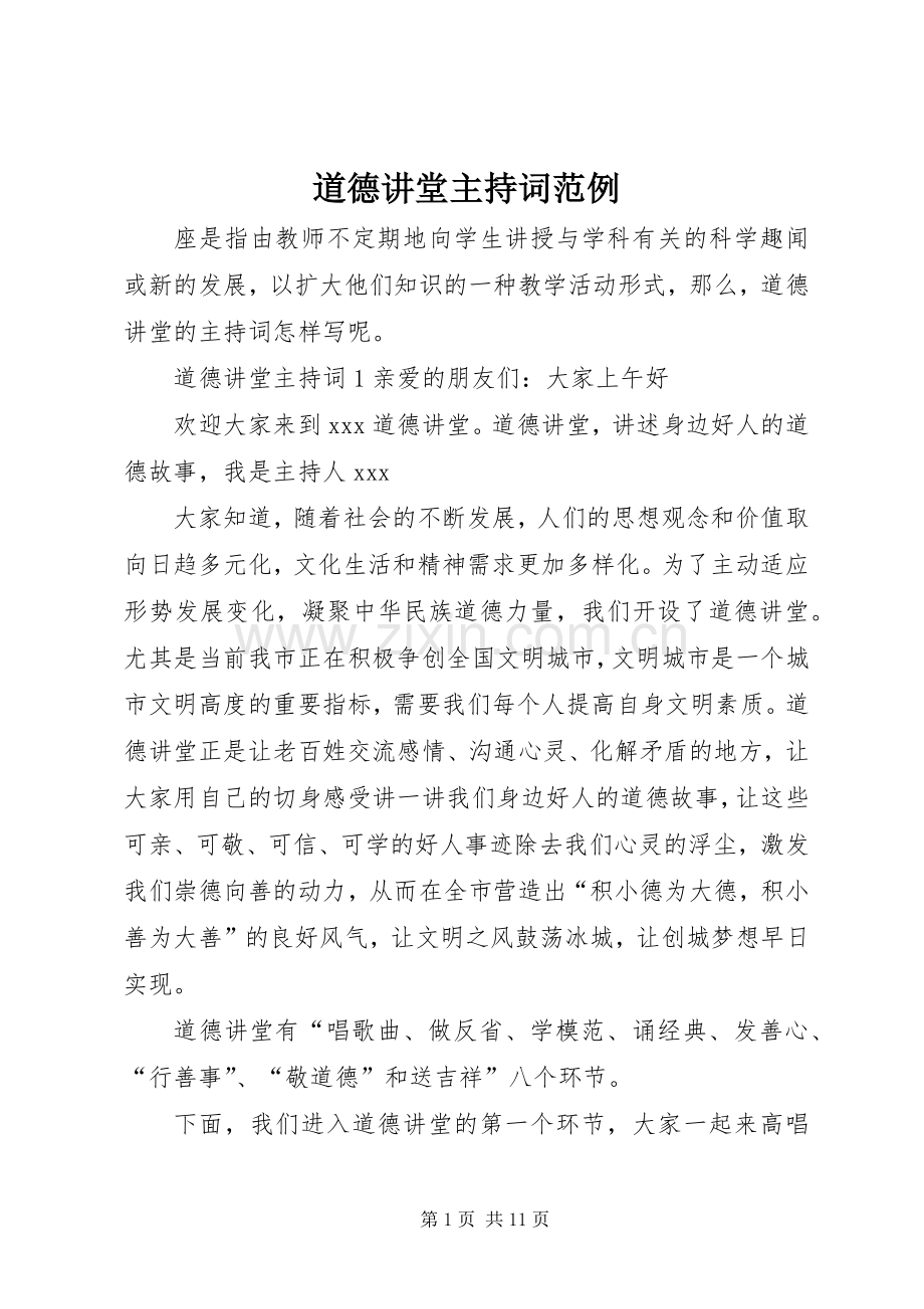 道德讲堂主持词范例.docx_第1页