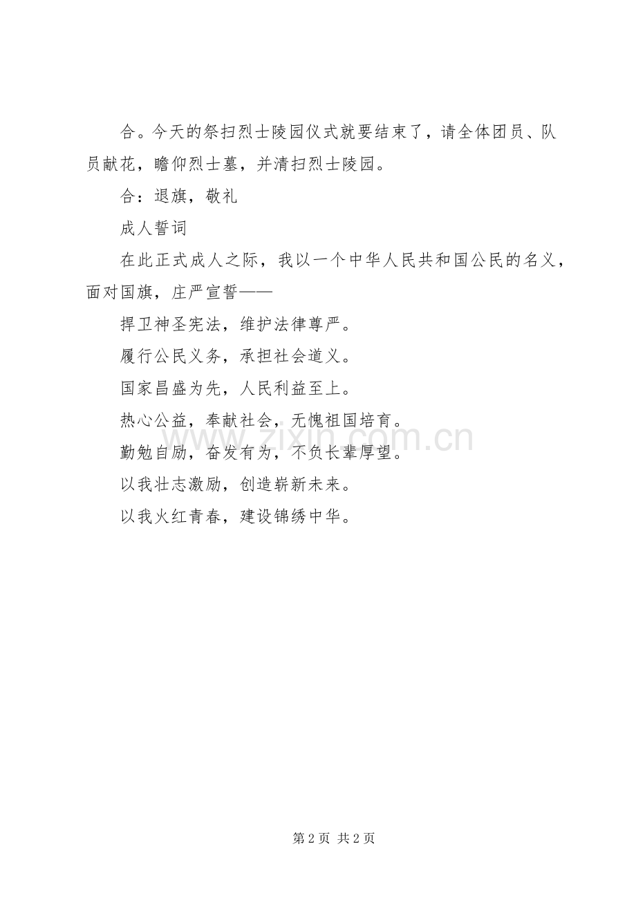 去扫烈士园的主持词.docx_第2页