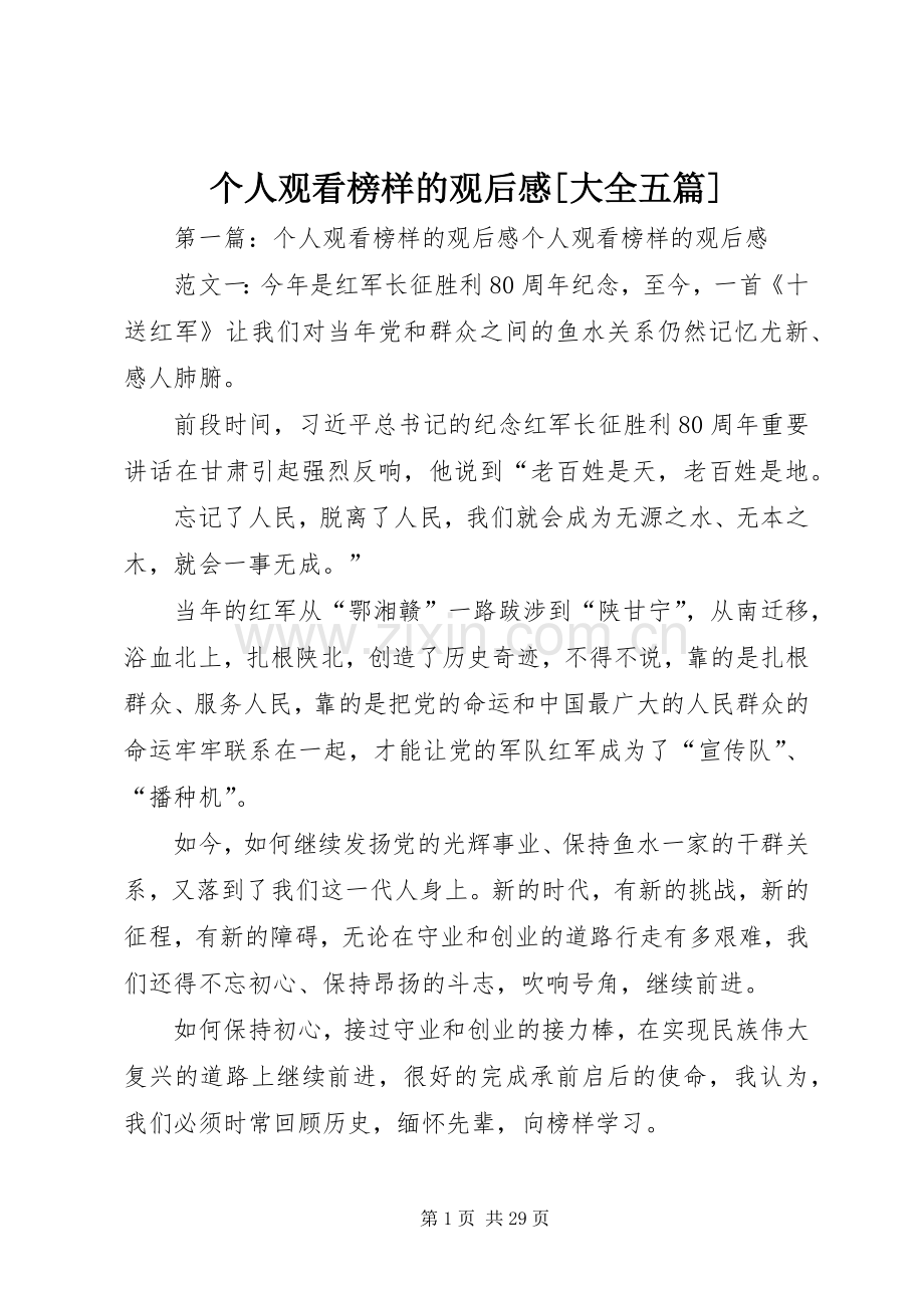 个人观看榜样的观后感[大全五篇].docx_第1页