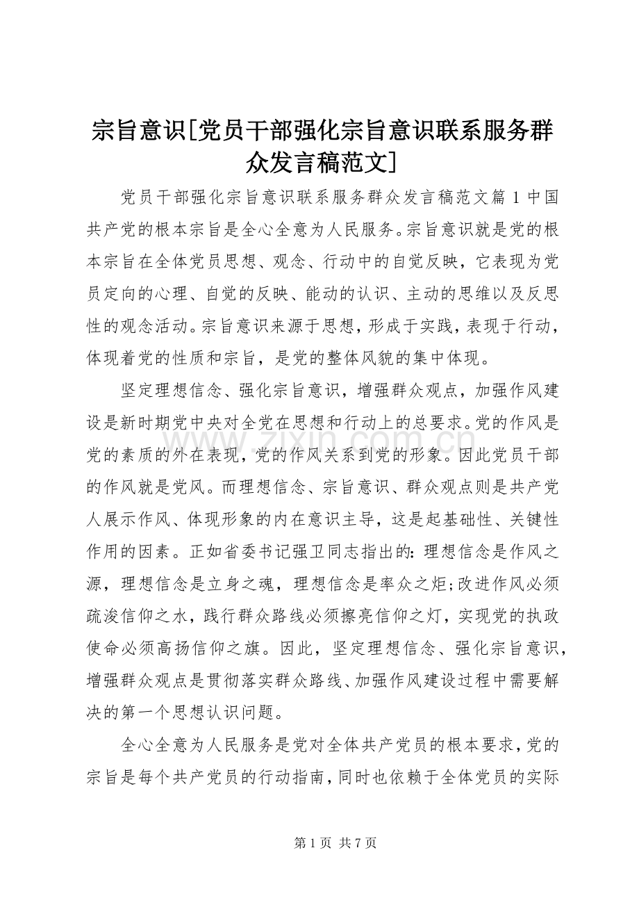 宗旨意识[党员干部强化宗旨意识联系服务群众发言稿范文].docx_第1页