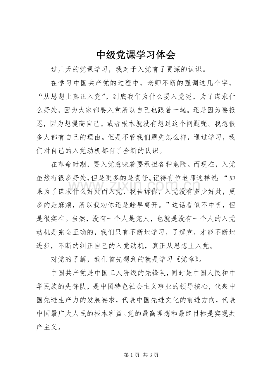 中级党课学习体会.docx_第1页
