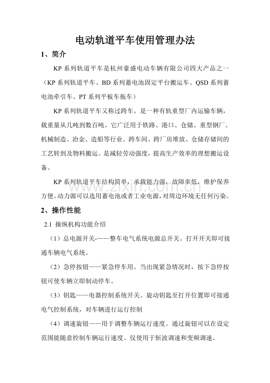 电动轨道平车使用管理办法.doc_第1页
