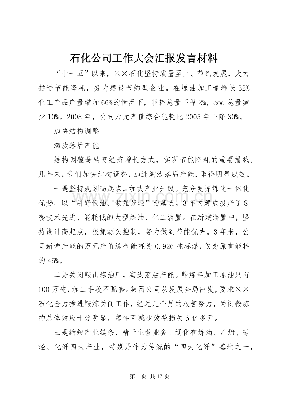 石化公司工作大会汇报发言材料.docx_第1页