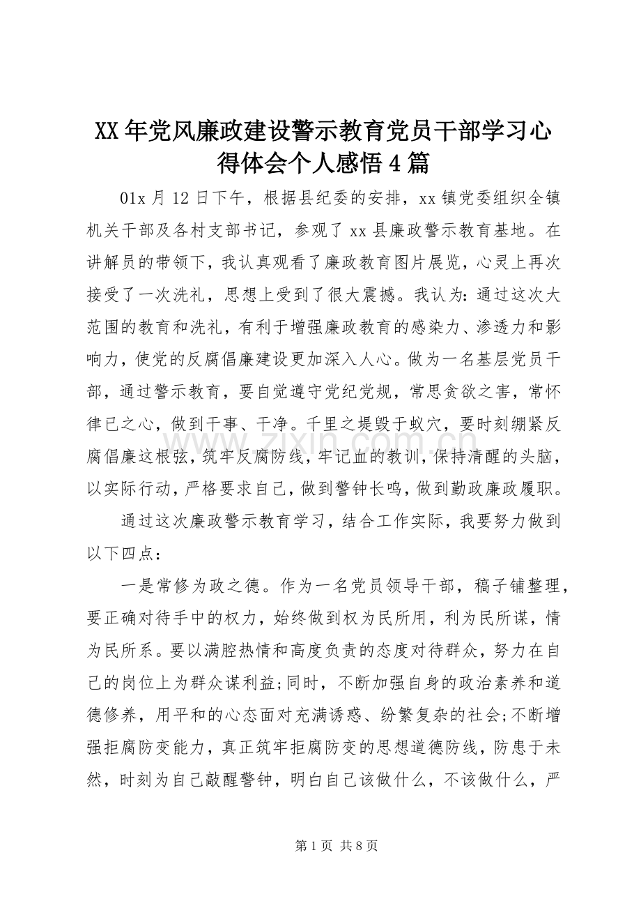 XX年党风廉政建设警示教育党员干部学习心得体会个人感悟4篇.docx_第1页