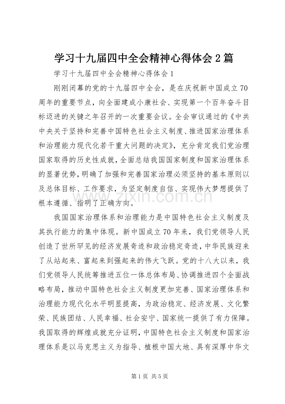 学习十九届四中全会精神心得体会2篇.docx_第1页