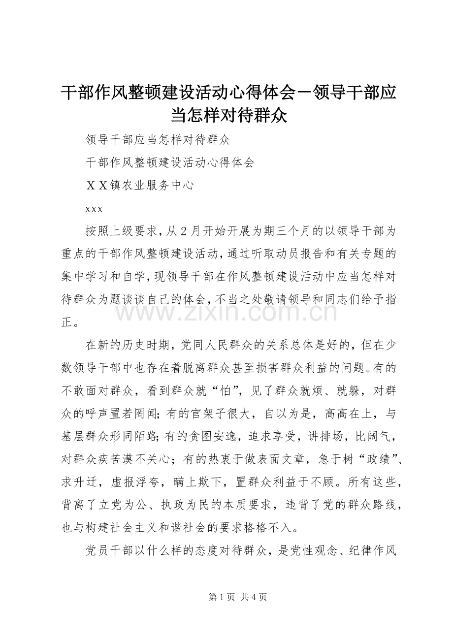 干部作风整顿建设活动心得体会－领导干部应当怎样对待群众.docx_第1页